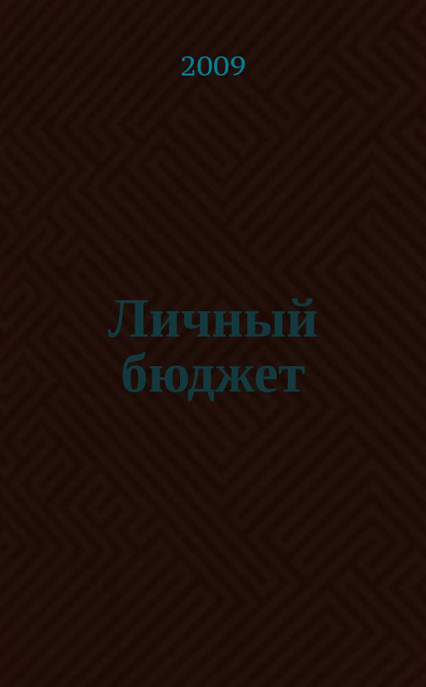 Личный бюджет : для Вас, Вашей семьи, Вашего будущего. 2009, апр.