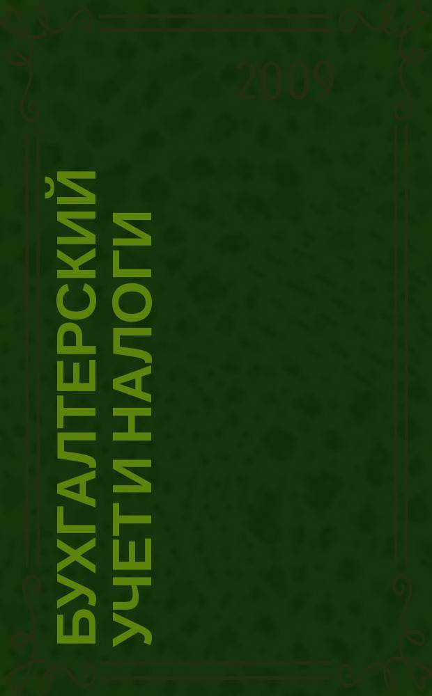 Бухгалтерский учет и налоги : Док. Коммент. Метод. рекомендации Учеб.-аналит. журн. 2009, № 4
