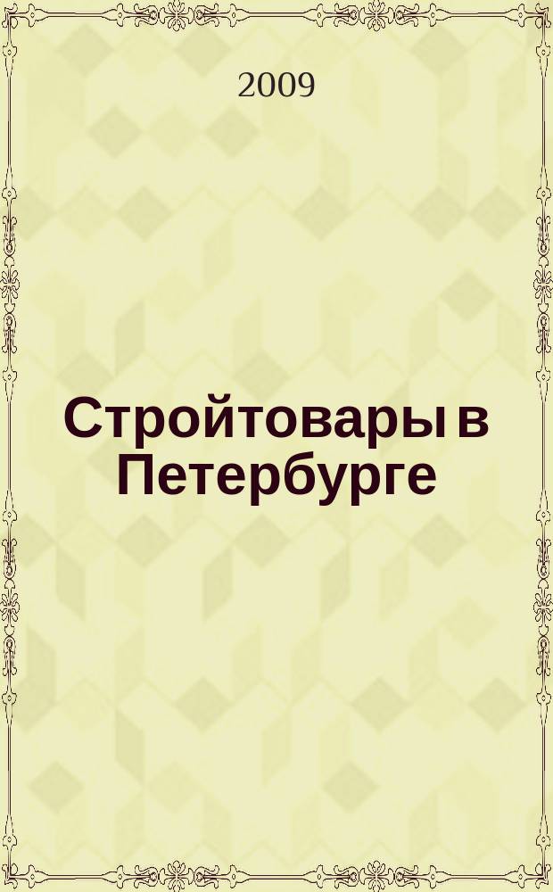 Стройтовары в Петербурге : еженедельное рекламно-информационное издание. 2009, № 6 (311)