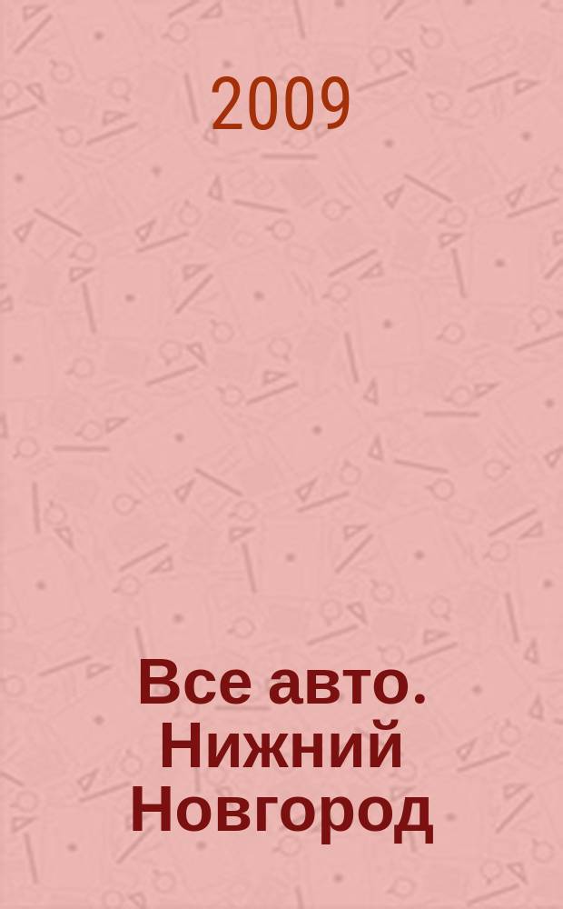 Все авто. Нижний Новгород : рекламно-информационное издание. 2009, № 10 (147)