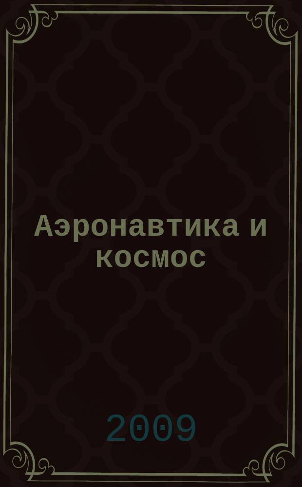 Аэронавтика и космос : еженед. обзор рос. и заруб. прессы. 2009, № 12 (636)