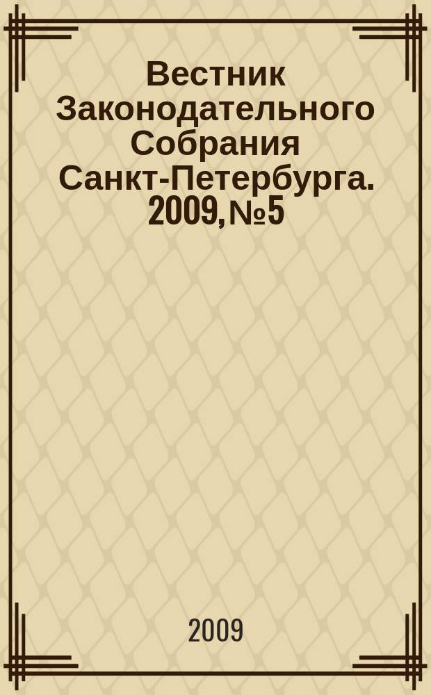 Вестник Законодательного Собрания Санкт-Петербурга. 2009, № 5