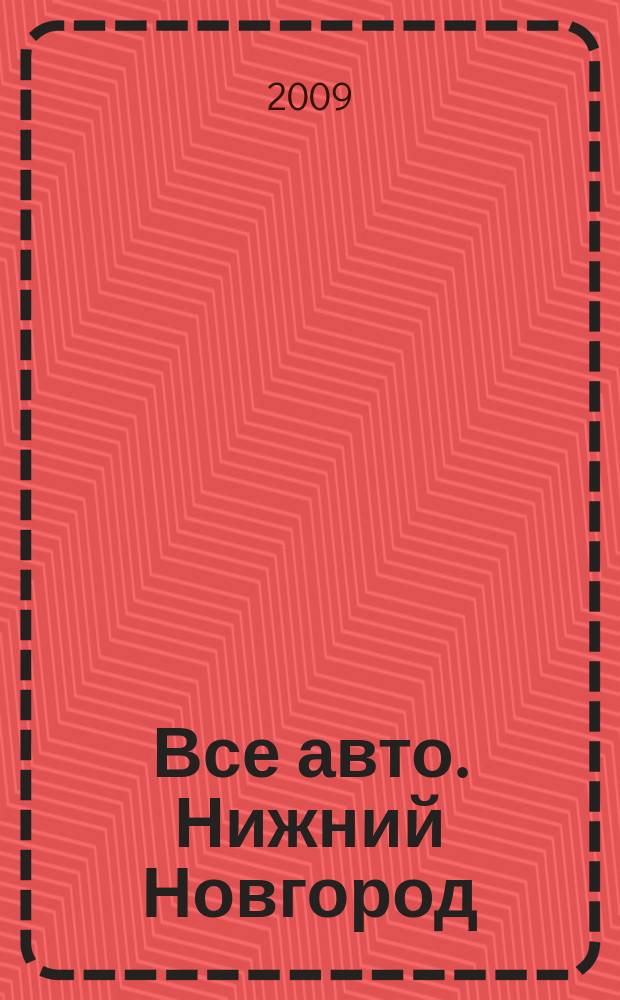 Все авто. Нижний Новгород : рекламно-информационное издание. 2009, № 9 (146)
