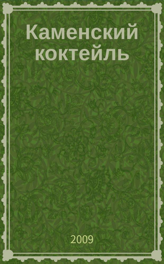 Каменский коктейль : информ.-развлекат. журн. 2009, № 2 (32)
