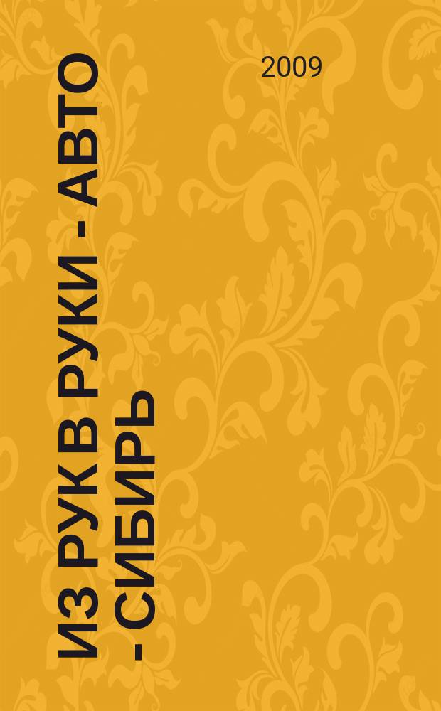 Из рук в руки - авто - Сибирь : еженедельник фотообъявлений. 2009, № 10 (253)