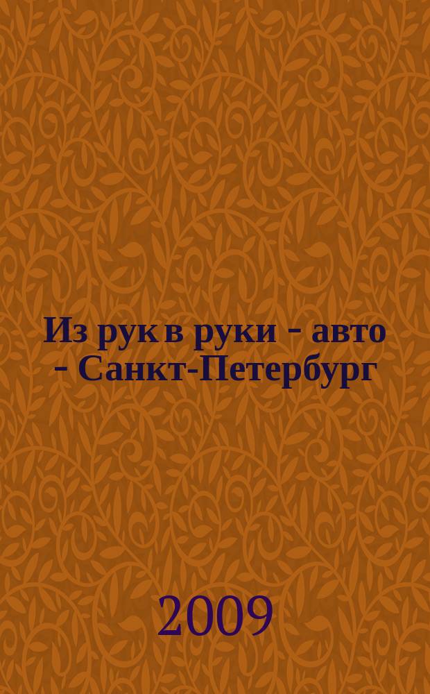 Из рук в руки - авто - Санкт-Петербург : еженедельник фотообъявлений. 2009, № 2 (390)