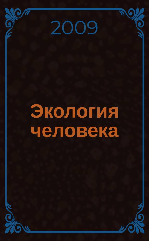 Экология человека : Науч.-публицист. журн. 2009, № 3