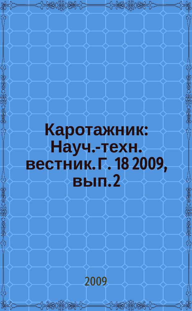 Каротажник : Науч.-техн. вестник. Г. 18 2009, вып. 2 (179)