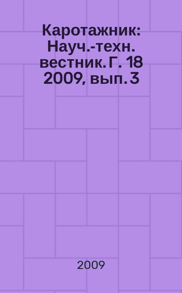 Каротажник : Науч.-техн. вестник. Г. 18 2009, вып. 3 (180)