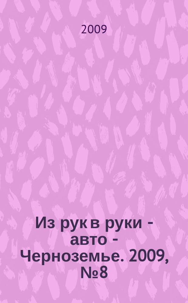 Из рук в руки - авто - Черноземье. 2009, № 8 (43)