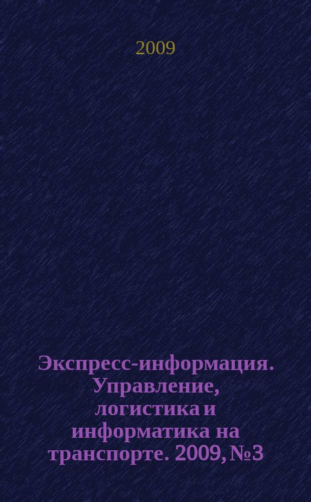 Экспресс-информация. Управление, логистика и информатика на транспорте. 2009, № 3