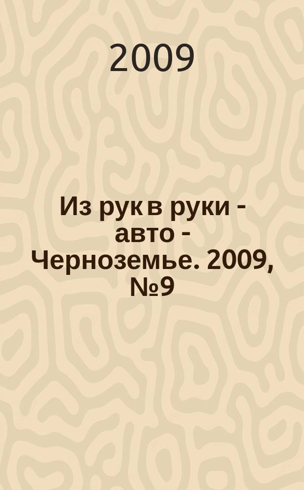 Из рук в руки - авто - Черноземье. 2009, № 9 (44)