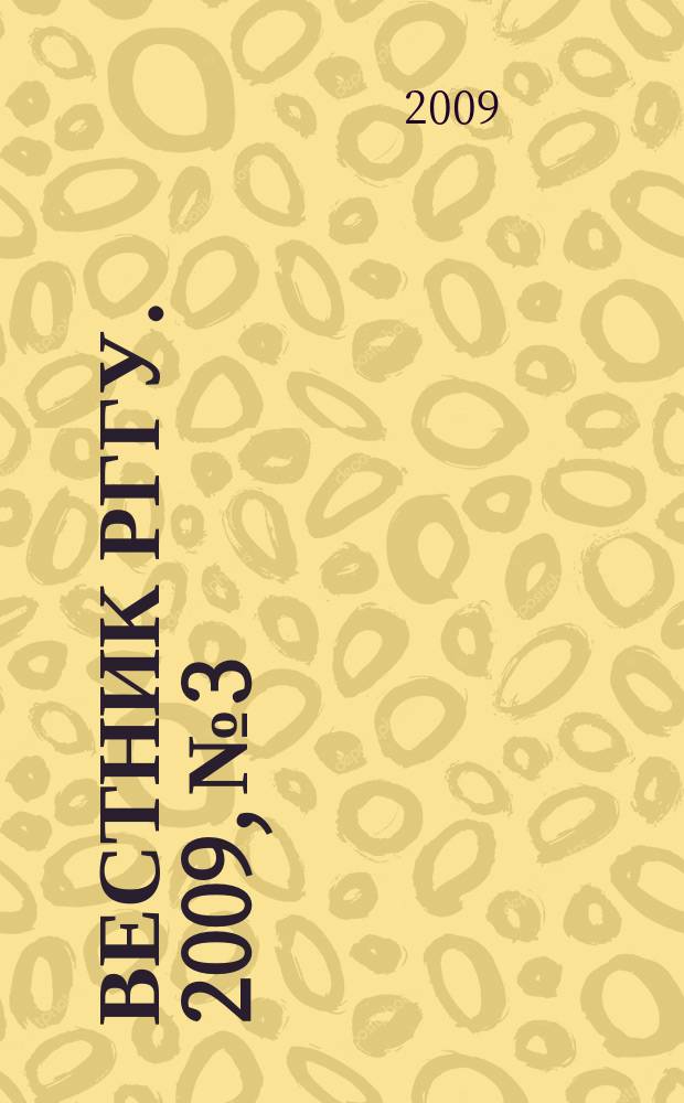 Вестник РГГУ. 2009, № 3 : Серия "Экономика"