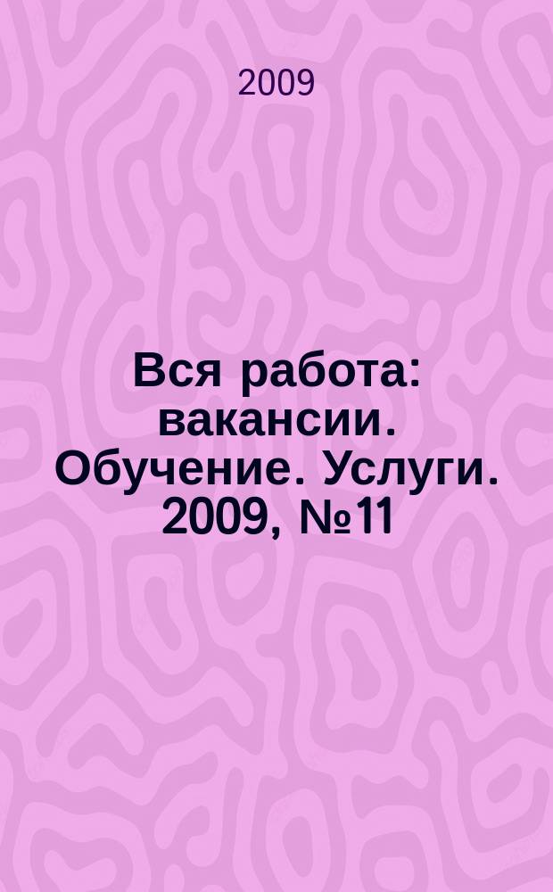 Вся работа : вакансии. Обучение. Услуги. 2009, № 11 (59)