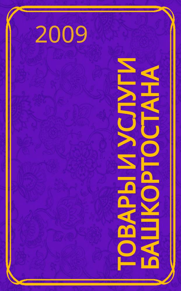 Товары и услуги Башкортостана : бизнес-справочник. 2009, № 8 (656)