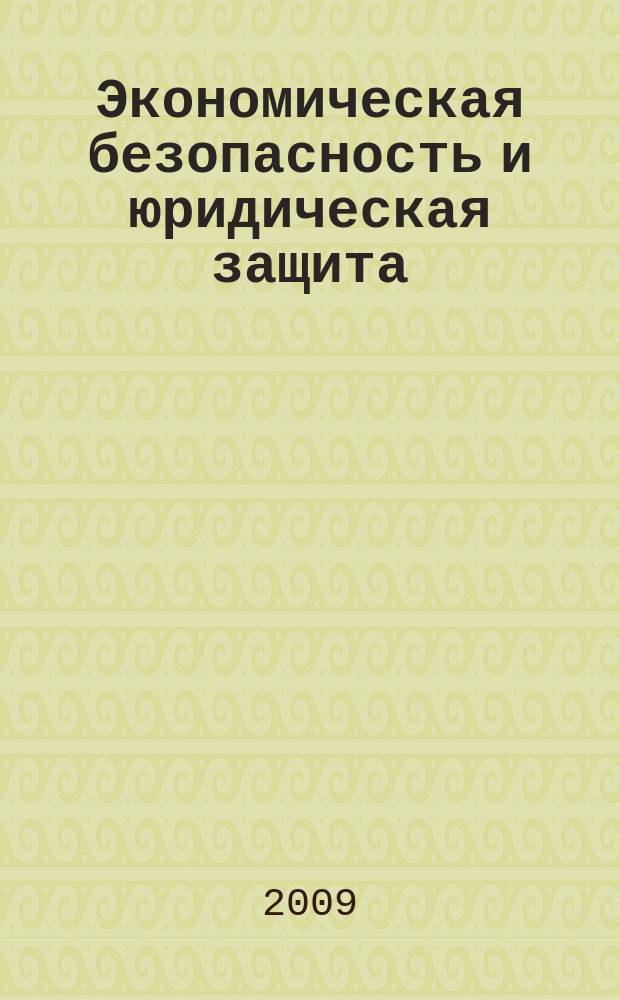 Экономическая безопасность и юридическая защита : справочник для организаций торговли. 2009, № 4
