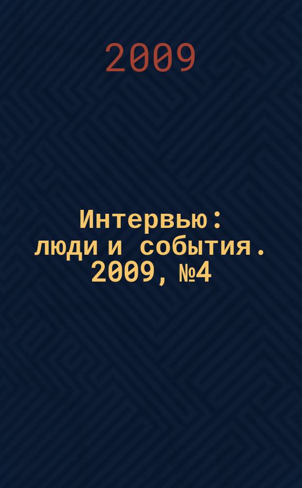 Интервью : люди и события. 2009, № 4