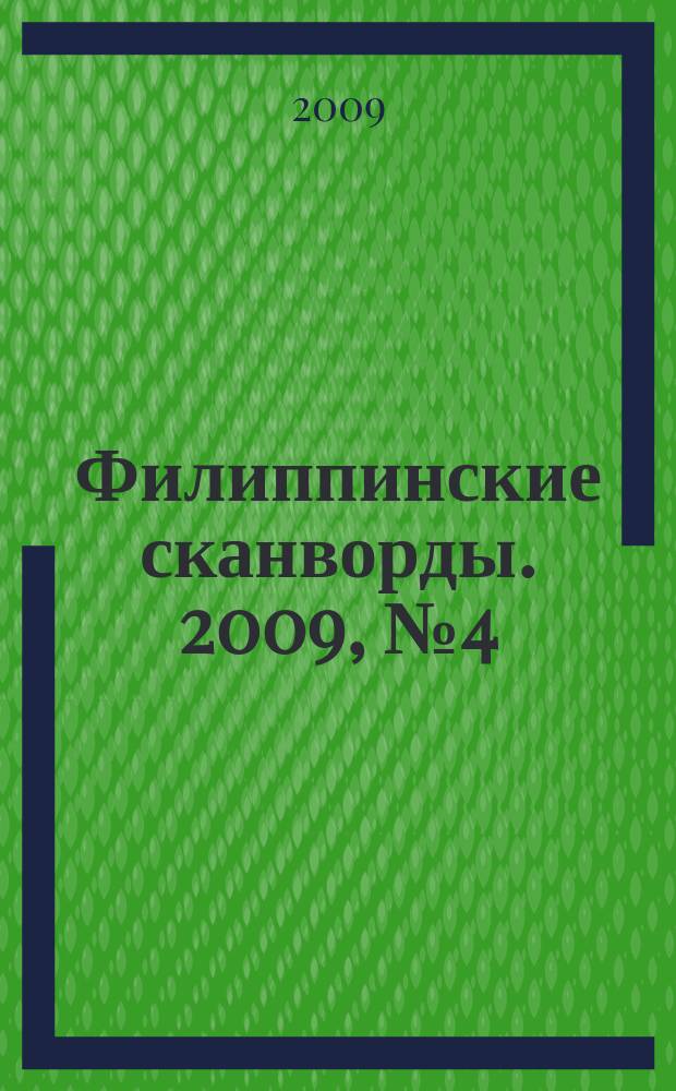 Филиппинские сканворды. 2009, № 4 (131) : судоку