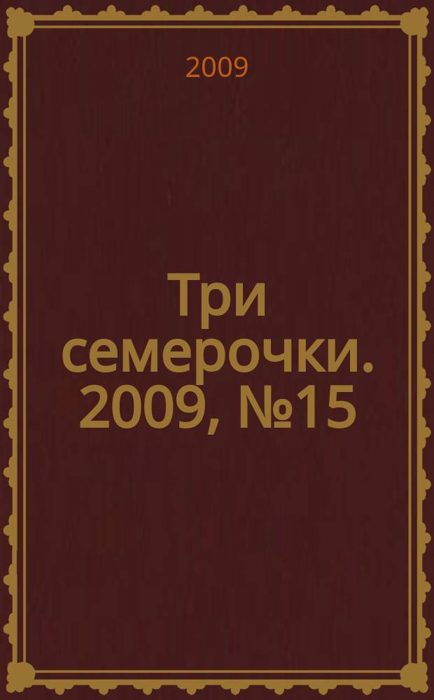 Три семерочки. 2009, № 15 (217)