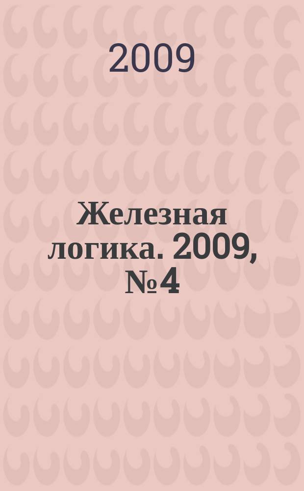 Железная логика. 2009, № 4 (25)