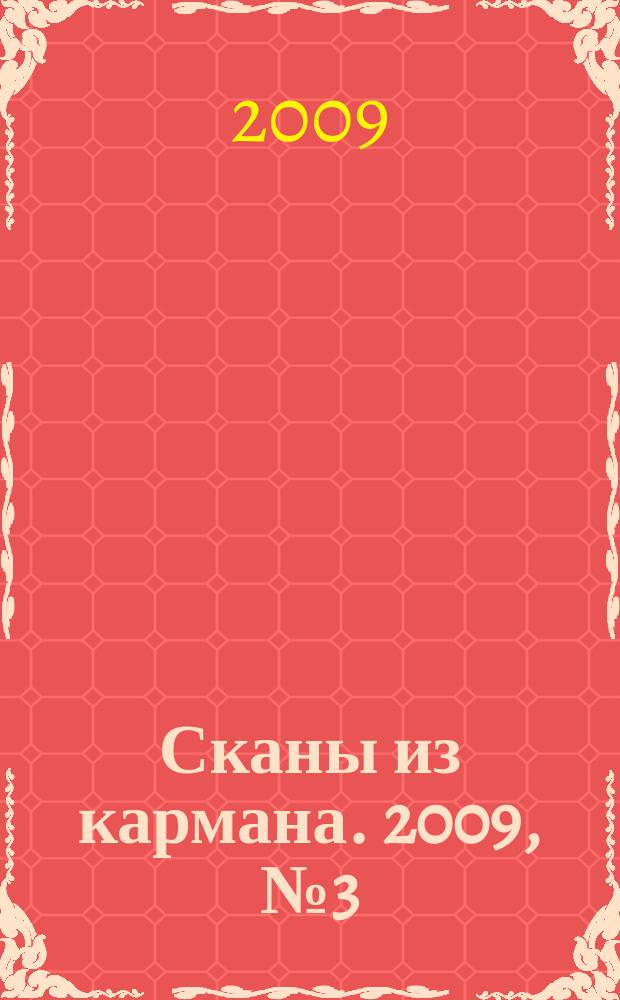 Сканы из кармана. 2009, № 3 (12)