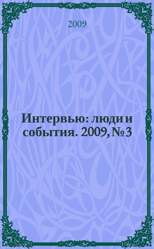 Интервью : люди и события. 2009, № 3