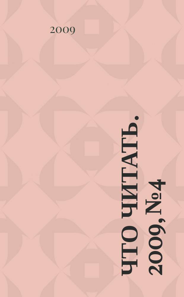 Что читать. 2009, № 4