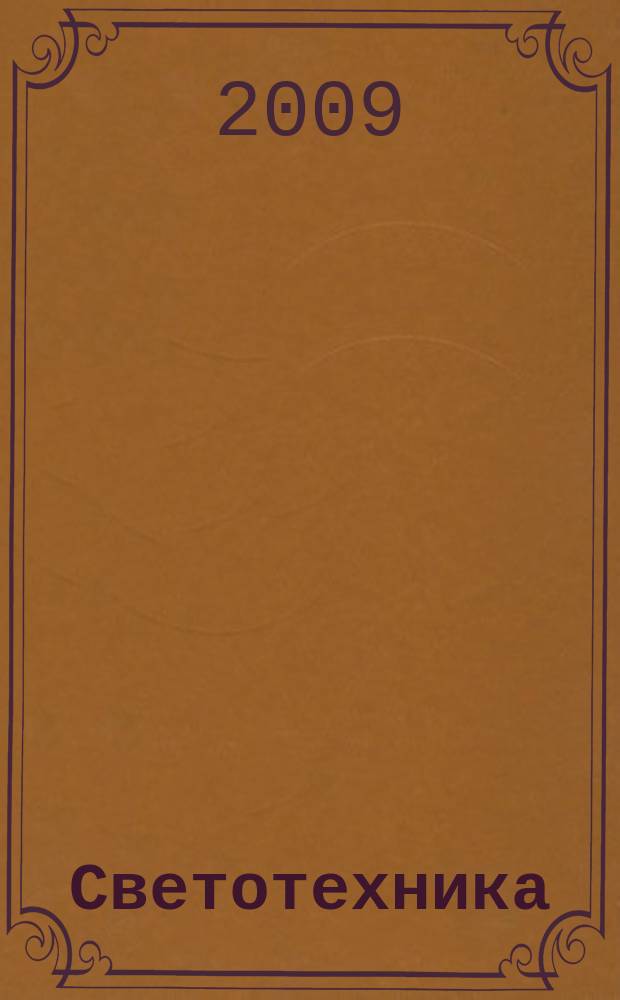 Светотехника : Орган М-ва Электротехники и радиотехн. пром. СССР. 2009, № 1