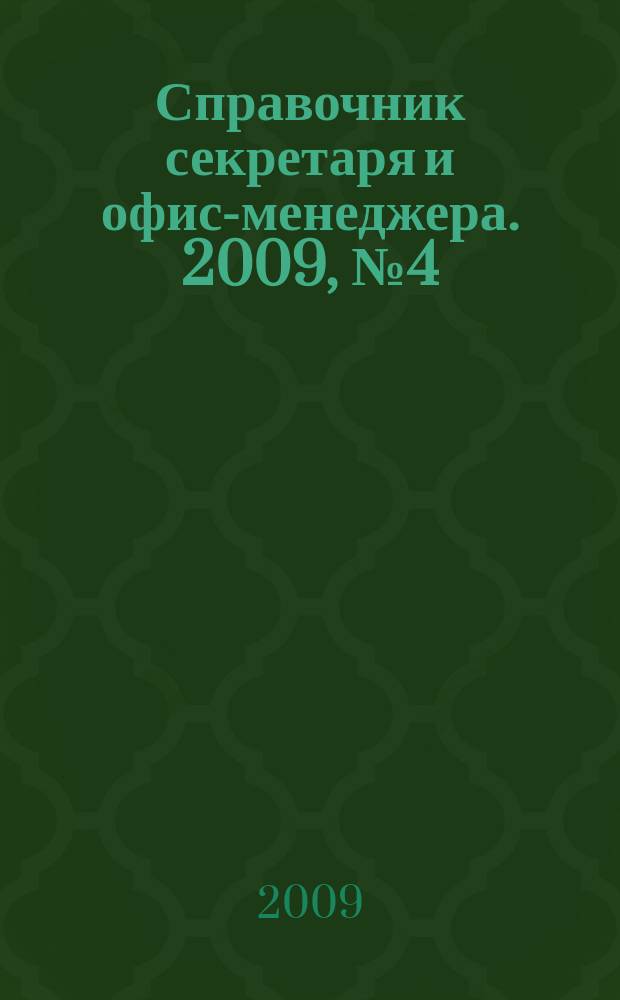 Справочник секретаря и офис-менеджера. 2009, № 4 (82)