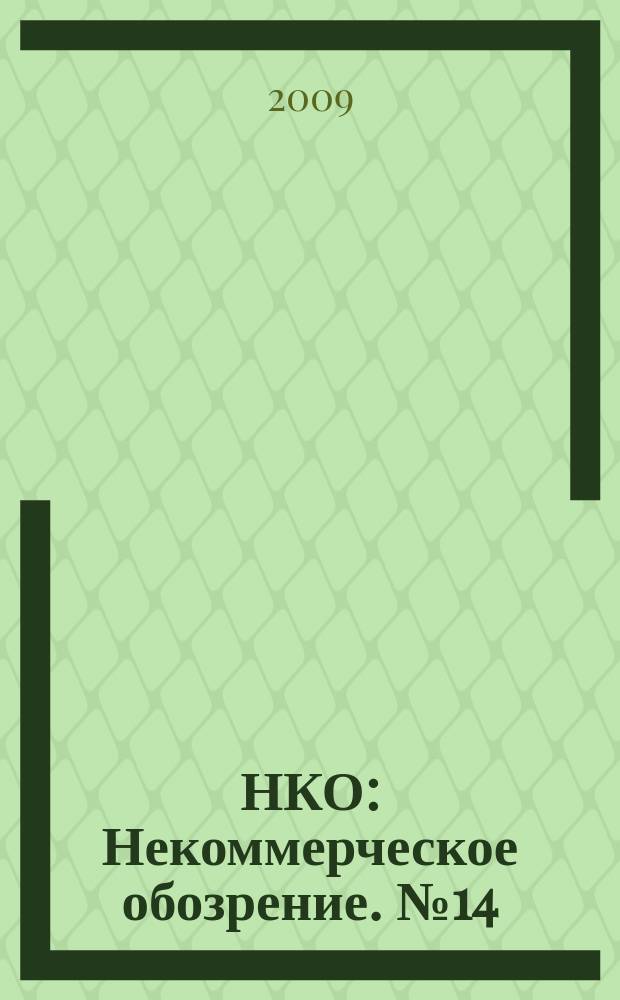 НКО : Некоммерческое обозрение. № 14