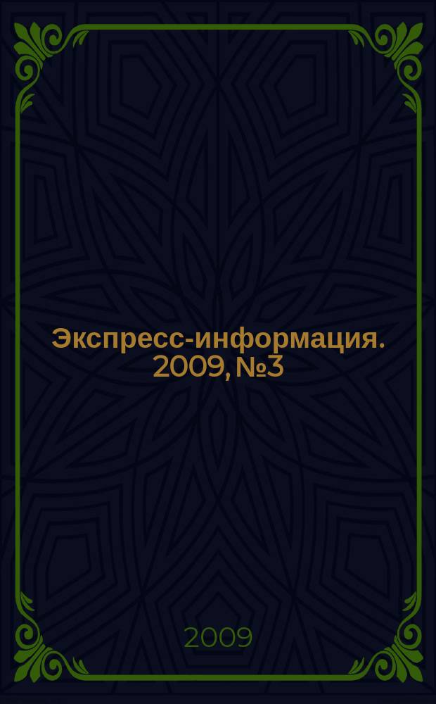 Экспресс-информация. 2009, № 3