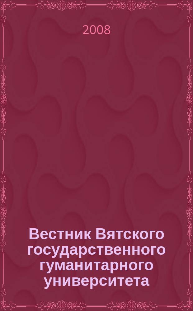 Вестник Вятского государственного гуманитарного университета : Науч. журн. 2008, № 3 (2)