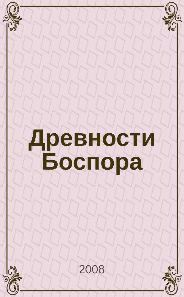 Древности Боспора : международный ежегодник по истории, археологии, эпиграфике, нумизматике и филологии Боспора Киммерийского. Т. 12, ч. 1