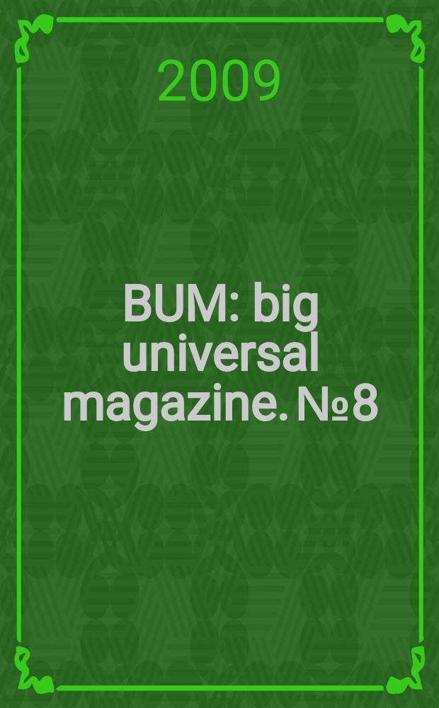 BUM : big universal magazine. № 8