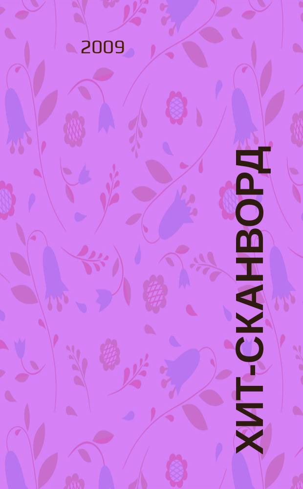 Хит-сканворд : один журнал все сканворды собрал. 2009, № 5 (65)