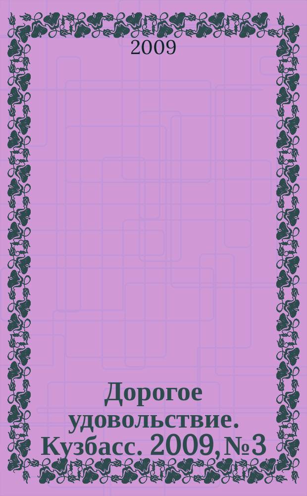 Дорогое удовольствие. Кузбасс. 2009, № 3