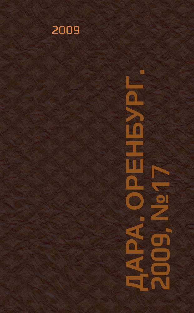 Дара. Оренбург. 2009, № 17