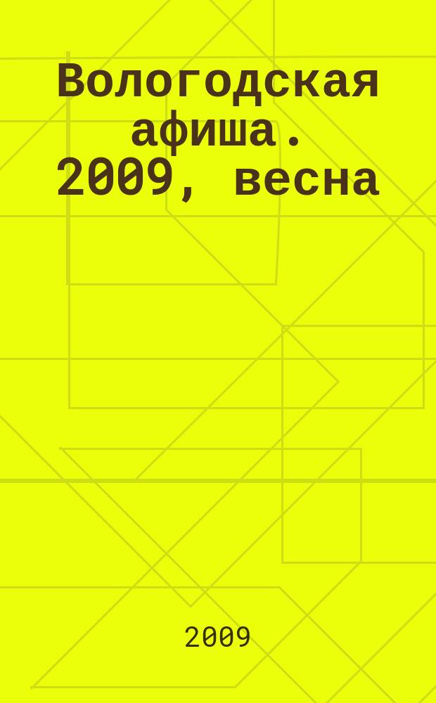 Вологодская афиша. 2009, весна