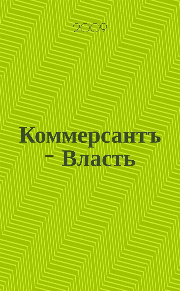 Коммерсантъ - Власть : Аналит. еженедельник Изд. дома "Коммерсантъ". 2009, № 14 (818)