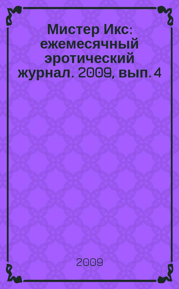 Мистер Икс : ежемесячный эротический журнал. 2009, вып. 4