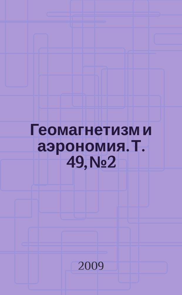 Геомагнетизм и аэрономия. Т. 49, № 2