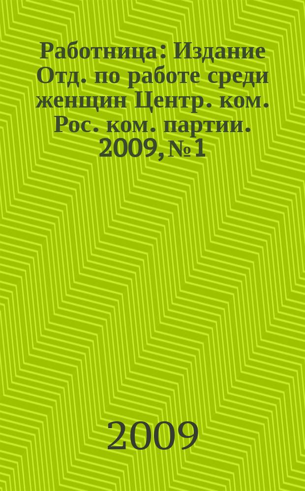 Работница : Издание Отд. по работе среди женщин Центр. ком. Рос. ком. партии. 2009, № 1/2
