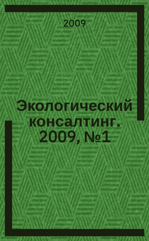 Экологический консалтинг. 2009, № 1 (33)