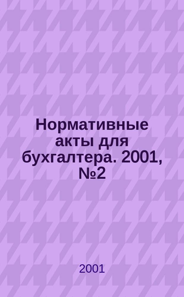 Нормативные акты для бухгалтера. 2001, № 2 (136)
