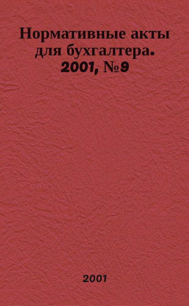 Нормативные акты для бухгалтера. 2001, № 9 (143)
