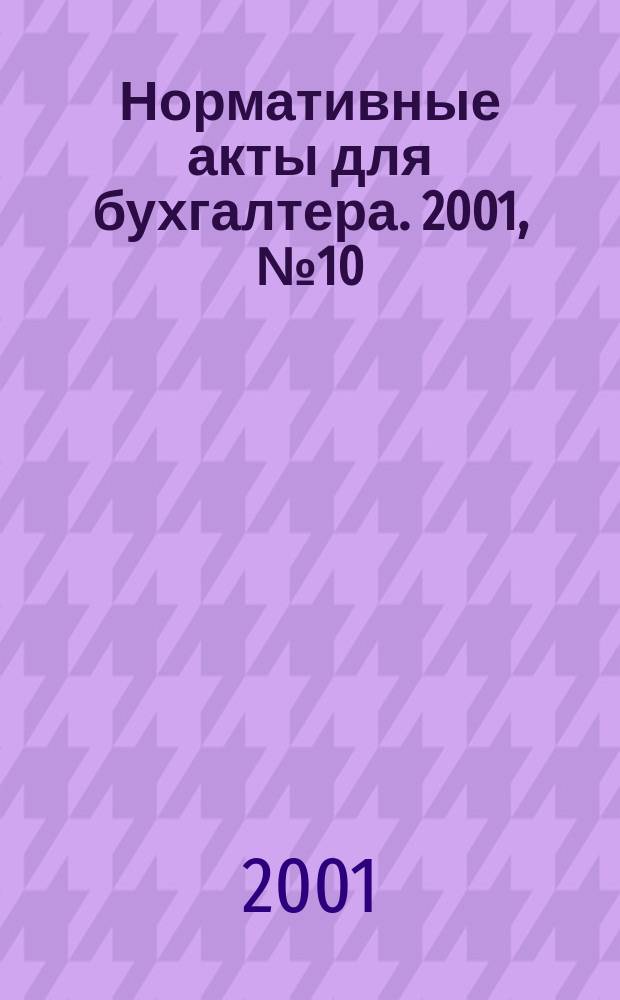 Нормативные акты для бухгалтера. 2001, № 10 (144)