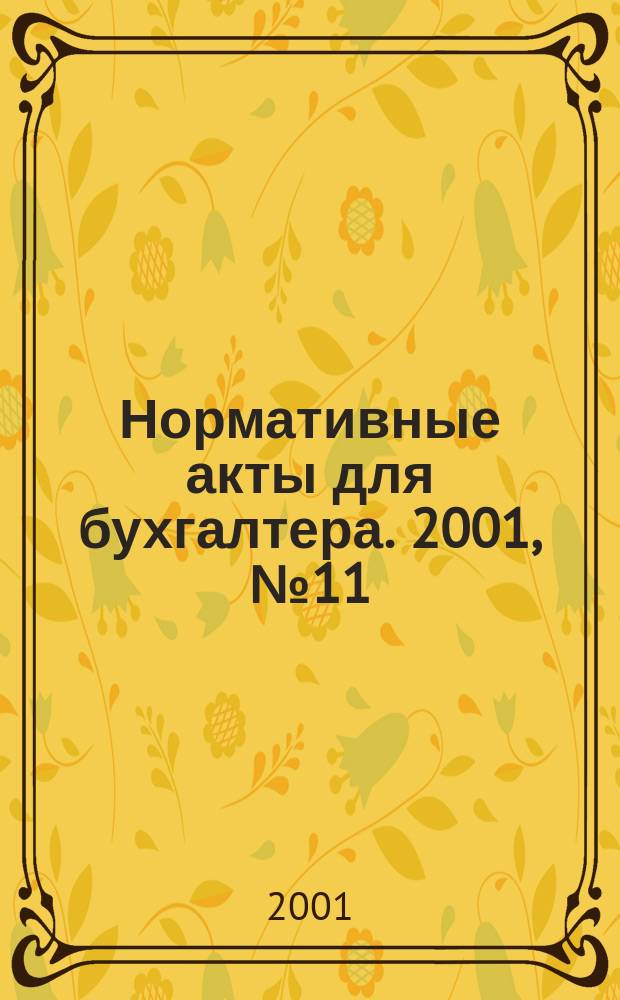 Нормативные акты для бухгалтера. 2001, № 11 (145)