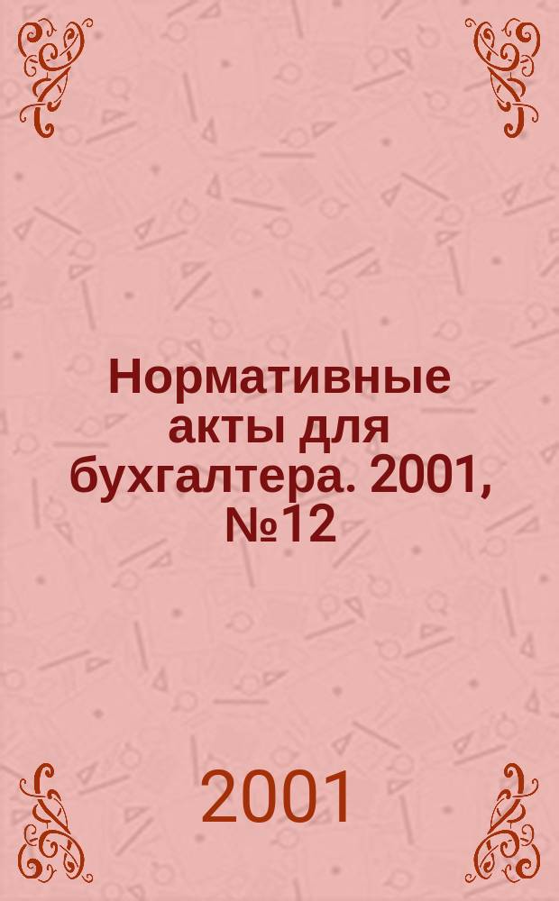 Нормативные акты для бухгалтера. 2001, № 12 (146)