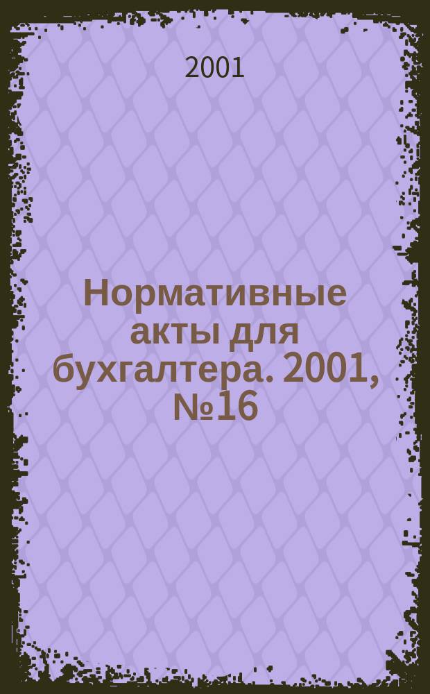 Нормативные акты для бухгалтера. 2001, № 16 (150)