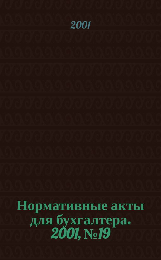 Нормативные акты для бухгалтера. 2001, № 19 (153)